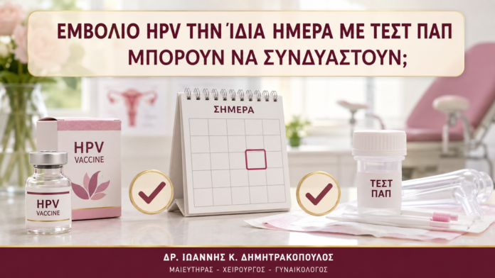 Εμβόλιο HPV την Ίδια Ημέρα με Τεστ Παπ: Μπορούν να Συνδυαστούν; - Δρ. Ιωάννης Κ. Δημητρακόπουλος