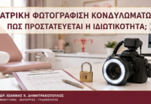 Ιατρική Φωτογράφιση Κονδυλωμάτων: Πώς Προστατεύεται η Ιδιωτικότητα; Ιατρική Φωτογράφιση Κονδυλωμάτων: Πώς Προστατεύεται η Ιδιωτικότητα; - Δρ. Ιωάννης Κ. Δημητρακόπουλος