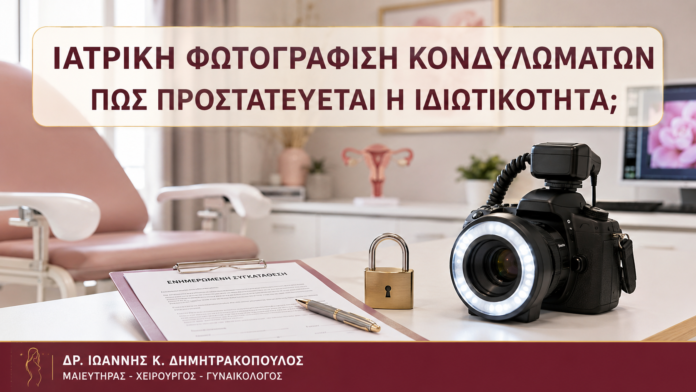 Ιατρική Φωτογράφιση Κονδυλωμάτων: Πώς Προστατεύεται η Ιδιωτικότητα; Ιατρική Φωτογράφιση Κονδυλωμάτων: Πώς Προστατεύεται η Ιδιωτικότητα; - Δρ. Ιωάννης Κ. Δημητρακόπουλος