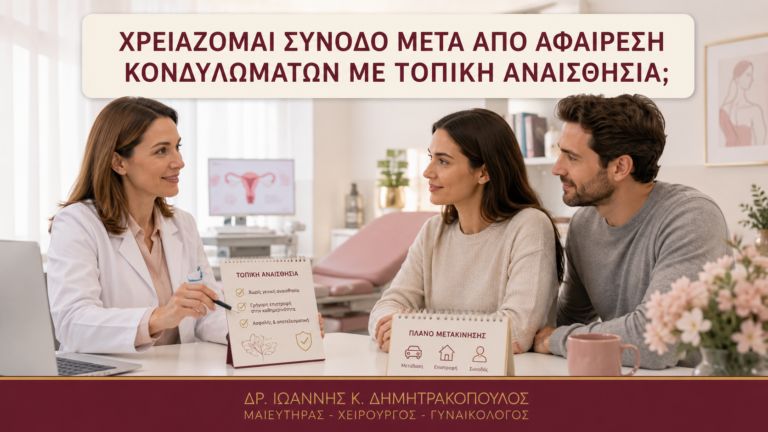 Χρειάζομαι Συνοδό μετά από Αφαίρεση Κονδυλωμάτων με Τοπική Αναισθησία; - Δρ. Ιωάννης Κ. Δημητρακόπουλος