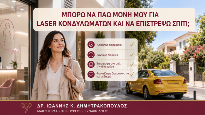 Μπορώ να Πάω Μόνη μου για Laser Κονδυλωμάτων και να Επιστρέψω Σπίτι; - Δρ. Ιωάννης Κ. Δημητρακόπουλος