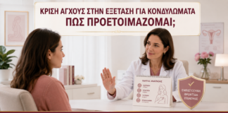 Κρίση Άγχους στην Εξέταση για Κονδυλώματα: Πώς Προετοιμάζομαι; - Δρ. Ιωάννης Κ. Δημητρακόπουλος