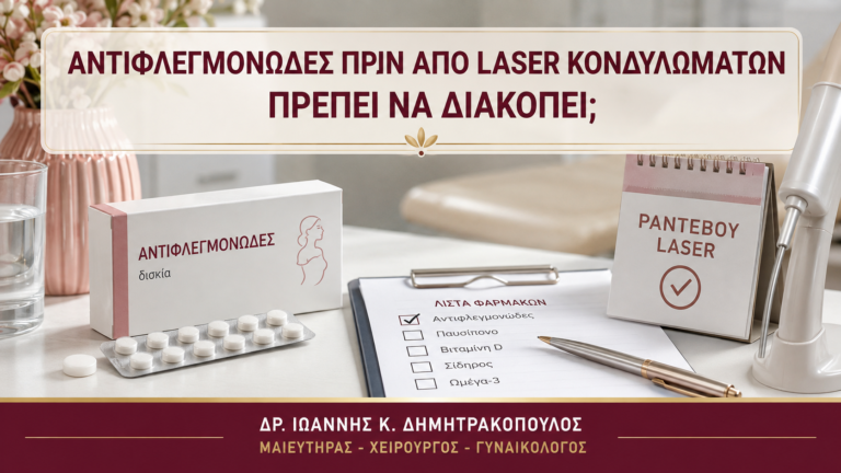 Αντιφλεγμονώδες πριν από Laser Κονδυλωμάτων: Πρέπει να Διακοπεί; - Δρ. Ιωάννης Κ. Δημητρακόπουλος