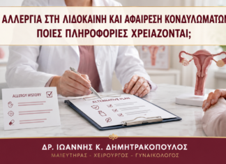 Αλλεργία στη Λιδοκαΐνη και Αφαίρεση Κονδυλωμάτων: Ποιες Πληροφορίες Χρειάζονται; Αλλεργία στη Λιδοκαΐνη και Αφαίρεση Κονδυλωμάτων: Ποιες Πληροφορίες Χρειάζονται; - Δρ. Ιωάννης Κ. Δημητρακόπουλος