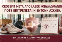 CrossFit μετά από Laser Κονδυλωμάτων: Πότε Επιτρέπεται η Έντονη Άσκηση; CrossFit μετά από Laser Κονδυλωμάτων: Πότε Επιτρέπεται η Έντονη Άσκηση; - Δρ. Ιωάννης Κ. Δημητρακόπουλος