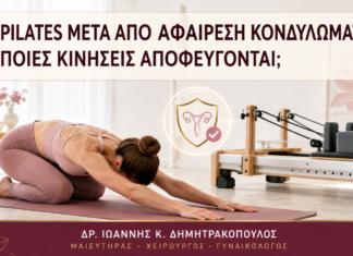 Pilates μετά από Αφαίρεση Κονδυλωμάτων: Ποιες Κινήσεις Αποφεύγονται; Pilates μετά από Αφαίρεση Κονδυλωμάτων: Ποιες Κινήσεις Αποφεύγονται; - Δρ. Ιωάννης Κ. Δημητρακόπουλος