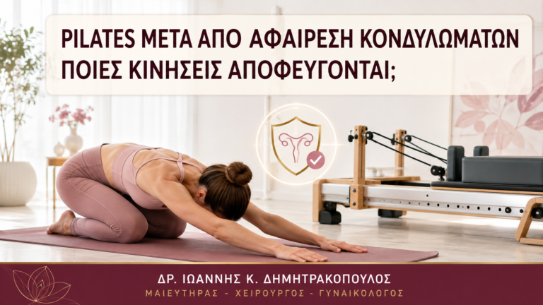Pilates μετά από Αφαίρεση Κονδυλωμάτων: Ποιες Κινήσεις Αποφεύγονται; - Δρ. Ιωάννης Κ. Δημητρακόπουλος