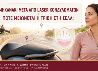 Μηχανάκι μετά από Laser Κονδυλωμάτων: Πότε Μειώνεται η Τριβή στη Σέλα; - Δρ. Ιωάννης Κ. Δημητρακόπουλος