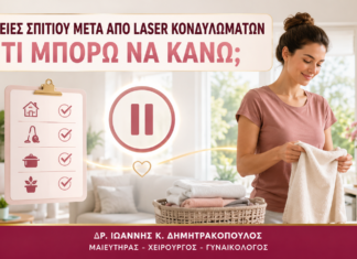 Δουλειές Σπιτιού μετά από Laser Κονδυλωμάτων: Τι Μπορώ να Κάνω; - Δρ. Ιωάννης Κ. Δημητρακόπουλος