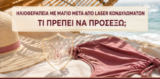 Ηλιοθεραπεία με Μαγιό μετά από Laser Κονδυλωμάτων: Τι Πρέπει να Προσέξω; - Δρ. Ιωάννης Κ. Δημητρακόπουλος