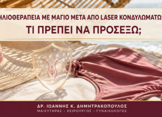 Ηλιοθεραπεία με Μαγιό μετά από Laser Κονδυλωμάτων: Τι Πρέπει να Προσέξω; - Δρ. Ιωάννης Κ. Δημητρακόπουλος