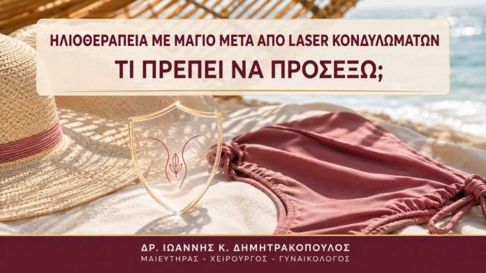 Ηλιοθεραπεία με Μαγιό μετά από Laser Κονδυλωμάτων: Τι Πρέπει να Προσέξω; Ηλιοθεραπεία με Μαγιό μετά από Laser Κονδυλωμάτων: Τι Πρέπει να Προσέξω; - Δρ. Ιωάννης Κ. Δημητρακόπουλος