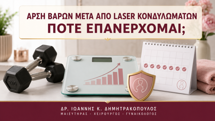 Άρση Βαρών μετά από Laser Κονδυλωμάτων: Πότε Επανέρχομαι; Άρση Βαρών μετά από Laser Κονδυλωμάτων: Πότε Επανέρχομαι; - Δρ. Ιωάννης Κ. Δημητρακόπουλος