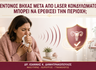 Έντονος Βήχας μετά από Laser Κονδυλωμάτων: Μπορεί να Ερεθίσει την Περιοχή; - Δρ. Ιωάννης Κ. Δημητρακόπουλος