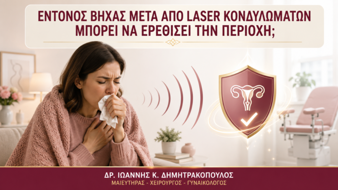 Έντονος Βήχας μετά από Laser Κονδυλωμάτων: Μπορεί να Ερεθίσει την Περιοχή; - Δρ. Ιωάννης Κ. Δημητρακόπουλος
