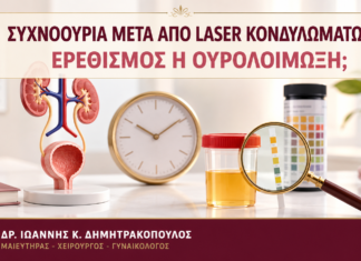 Συχνοουρία μετά από Laser Κονδυλωμάτων: Ερεθισμός ή Ουρολοίμωξη; Συχνοουρία μετά από Laser Κονδυλωμάτων: Ερεθισμός ή Ουρολοίμωξη; - Δρ. Ιωάννης Κ. Δημητρακόπουλος