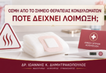 Οσμή από το Σημείο Θεραπείας Κονδυλωμάτων: Πότε Δείχνει Λοίμωξη; - Δρ. Ιωάννης Κ. Δημητρακόπουλος