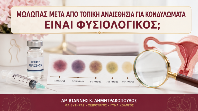 Μώλωπας μετά από Τοπική Αναισθησία για Κονδυλώματα: Είναι Φυσιολογικός; - Δρ. Ιωάννης Κ. Δημητρακόπουλος