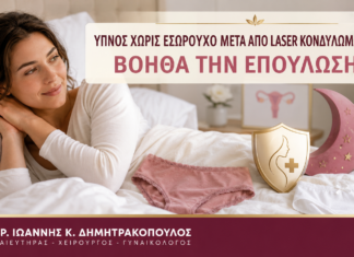Ύπνος χωρίς Εσώρουχο μετά από Laser Κονδυλωμάτων: Βοηθά την Επούλωση; - Δρ. Ιωάννης Κ. Δημητρακόπουλος