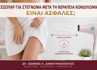 Σεσουάρ για Στέγνωμα μετά τη Θεραπεία Κονδυλωμάτων: Είναι Ασφαλές; - Δρ. Ιωάννης Κ. Δημητρακόπουλος