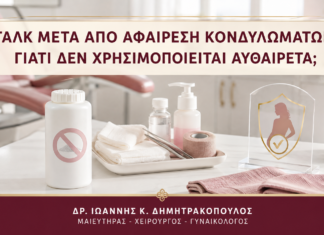 Ταλκ μετά από Αφαίρεση Κονδυλωμάτων: Γιατί Δεν Χρησιμοποιείται Αυθαίρετα; - Δρ. Ιωάννης Κ. Δημητρακόπουλος