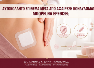 Αυτοκόλλητο Επίθεμα μετά από Αφαίρεση Κονδυλωμάτων: Μπορεί να Ερεθίσει; - Δρ. Ιωάννης Κ. Δημητρακόπουλος