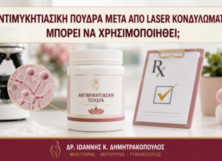 Αντιμυκητιασική Πούδρα μετά από Laser Κονδυλωμάτων: Μπορεί να Χρησιμοποιηθεί; Αντιμυκητιασική Πούδρα μετά από Laser Κονδυλωμάτων: Μπορεί να Χρησιμοποιηθεί; - Δρ. Ιωάννης Κ. Δημητρακόπουλος