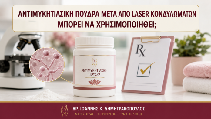 Αντιμυκητιασική Πούδρα μετά από Laser Κονδυλωμάτων: Μπορεί να Χρησιμοποιηθεί; Αντιμυκητιασική Πούδρα μετά από Laser Κονδυλωμάτων: Μπορεί να Χρησιμοποιηθεί; - Δρ. Ιωάννης Κ. Δημητρακόπουλος
