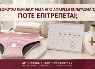 Εσώρουχο Περιόδου μετά από Αφαίρεση Κονδυλωμάτων: Πότε Επιτρέπεται; Εσώρουχο Περιόδου μετά από Αφαίρεση Κονδυλωμάτων: Πότε Επιτρέπεται; - Δρ. Ιωάννης Κ. Δημητρακόπουλος