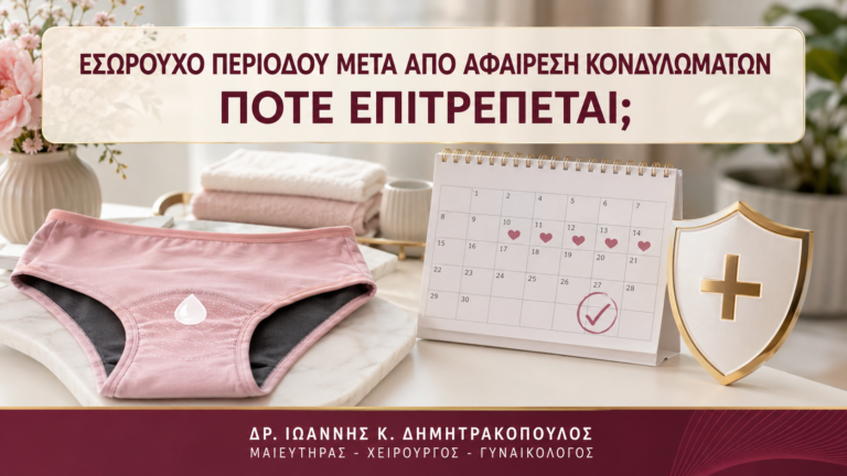 Εσώρουχο Περιόδου μετά από Αφαίρεση Κονδυλωμάτων: Πότε Επιτρέπεται; - Δρ. Ιωάννης Κ. Δημητρακόπουλος