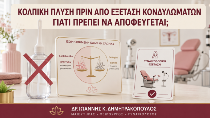Κολπική Πλύση πριν από Εξέταση Κονδυλωμάτων: Γιατί Πρέπει να Αποφεύγεται; Κολπική Πλύση πριν από Εξέταση Κονδυλωμάτων: Γιατί Πρέπει να Αποφεύγεται; - Δρ. Ιωάννης Κ. Δημητρακόπουλος