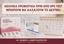 Κολπικά Προβιοτικά πριν από HPV Test: Μπορούν να Αλλάξουν το Δείγμα; - Δρ. Ιωάννης Κ. Δημητρακόπουλος