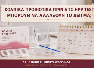 Κολπικά Προβιοτικά πριν από HPV Test: Μπορούν να Αλλάξουν το Δείγμα; Κολπικά Προβιοτικά πριν από HPV Test: Μπορούν να Αλλάξουν το Δείγμα; - Δρ. Ιωάννης Κ. Δημητρακόπουλος