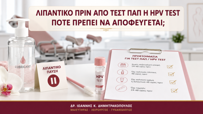 Λιπαντικό πριν από Τεστ Παπ ή HPV Test: Πότε Πρέπει να Αποφεύγεται; - Δρ. Ιωάννης Κ. Δημητρακόπουλος