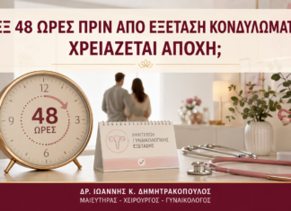 Σεξ 48 Ώρες πριν από Εξέταση Κονδυλωμάτων: Χρειάζεται Αποχή; - Δρ. Ιωάννης Κ. Δημητρακόπουλος
