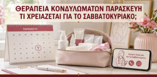 Θεραπεία Κονδυλωμάτων Παρασκευή: Τι Χρειάζεται για το Σαββατοκύριακο; - Δρ. Ιωάννης Κ. Δημητρακόπουλος