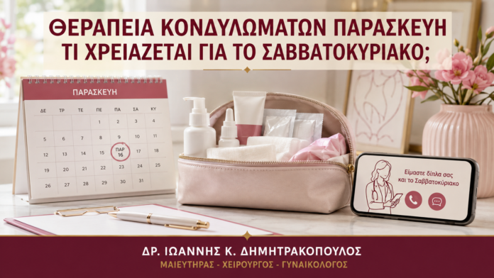 Θεραπεία Κονδυλωμάτων Παρασκευή: Τι Χρειάζεται για το Σαββατοκύριακο; Θεραπεία Κονδυλωμάτων Παρασκευή: Τι Χρειάζεται για το Σαββατοκύριακο; - Δρ. Ιωάννης Κ. Δημητρακόπουλος