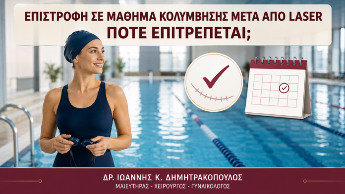Επιστροφή σε Μάθημα Κολύμβησης μετά από Laser: Πότε Επιτρέπεται; - Δρ. Ιωάννης Κ. Δημητρακόπουλος