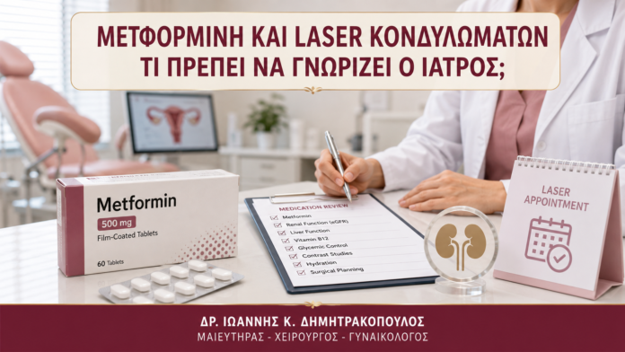 Μετφορμίνη και Laser Κονδυλωμάτων: Τι Πρέπει να Γνωρίζει ο Ιατρός; Μετφορμίνη και Laser Κονδυλωμάτων: Τι Πρέπει να Γνωρίζει ο Ιατρός; - Δρ. Ιωάννης Κ. Δημητρακόπουλος