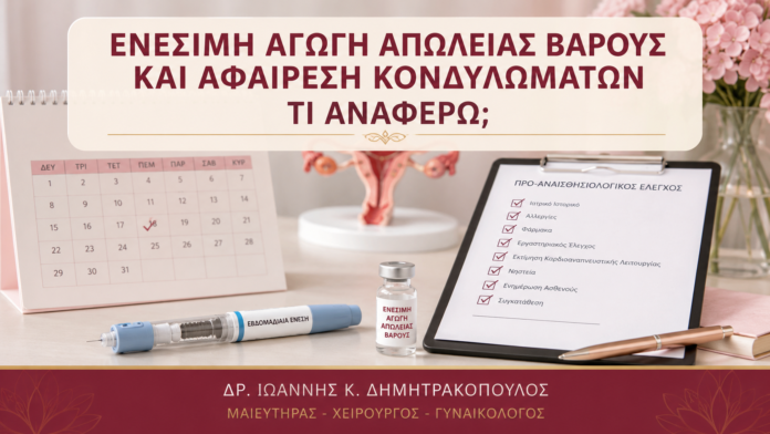 Ενέσιμη Αγωγή Απώλειας Βάρους και Αφαίρεση Κονδυλωμάτων: Τι Αναφέρω; Ενέσιμη Αγωγή Απώλειας Βάρους και Αφαίρεση Κονδυλωμάτων: Τι Αναφέρω; - Δρ. Ιωάννης Κ. Δημητρακόπουλος