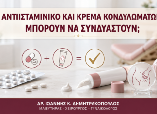 Αντιισταμινικό και Κρέμα Κονδυλωμάτων: Μπορούν να Συνδυαστούν; Αντιισταμινικό και Κρέμα Κονδυλωμάτων: Μπορούν να Συνδυαστούν; - Δρ. Ιωάννης Κ. Δημητρακόπουλος