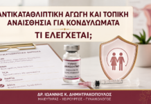 Αντικαταθλιπτική Αγωγή και Τοπική Αναισθησία για Κονδυλώματα: Τι Ελέγχεται; Αντικαταθλιπτική Αγωγή και Τοπική Αναισθησία για Κονδυλώματα: Τι Ελέγχεται; - Δρ. Ιωάννης Κ. Δημητρακόπουλος