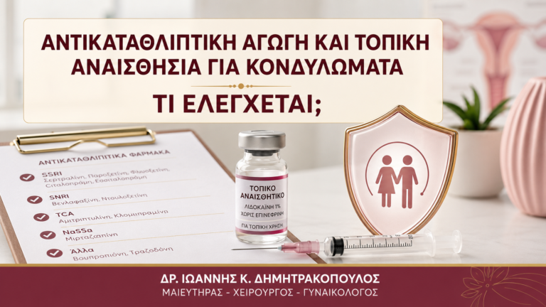 Αντικαταθλιπτική Αγωγή και Τοπική Αναισθησία για Κονδυλώματα: Τι Ελέγχεται; - Δρ. Ιωάννης Κ. Δημητρακόπουλος