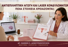Αντιεπιληπτική Αγωγή και Laser Κονδυλωμάτων: Ποια Στοιχεία Χρειάζονται; Αντιεπιληπτική Αγωγή και Laser Κονδυλωμάτων: Ποια Στοιχεία Χρειάζονται; - Δρ. Ιωάννης Κ. Δημητρακόπουλος