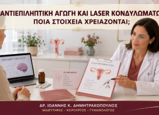 Αντιεπιληπτική Αγωγή και Laser Κονδυλωμάτων: Ποια Στοιχεία Χρειάζονται; Αντιεπιληπτική Αγωγή και Laser Κονδυλωμάτων: Ποια Στοιχεία Χρειάζονται; - Δρ. Ιωάννης Κ. Δημητρακόπουλος