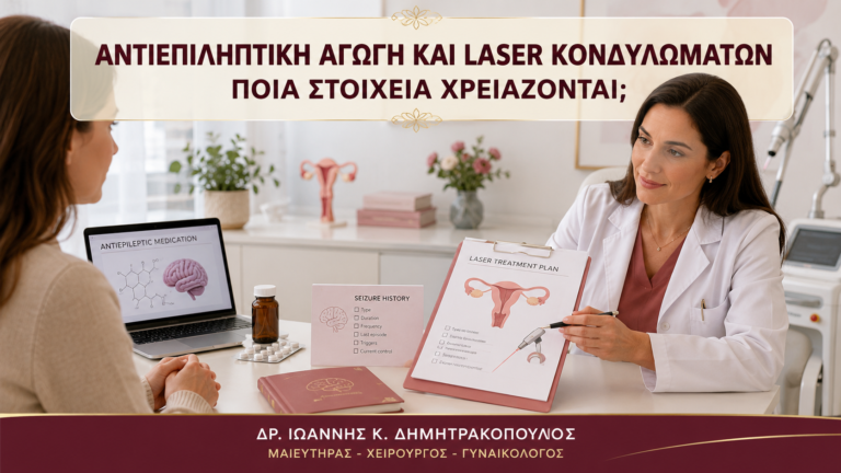 Αντιεπιληπτική Αγωγή και Laser Κονδυλωμάτων: Ποια Στοιχεία Χρειάζονται; - Δρ. Ιωάννης Κ. Δημητρακόπουλος