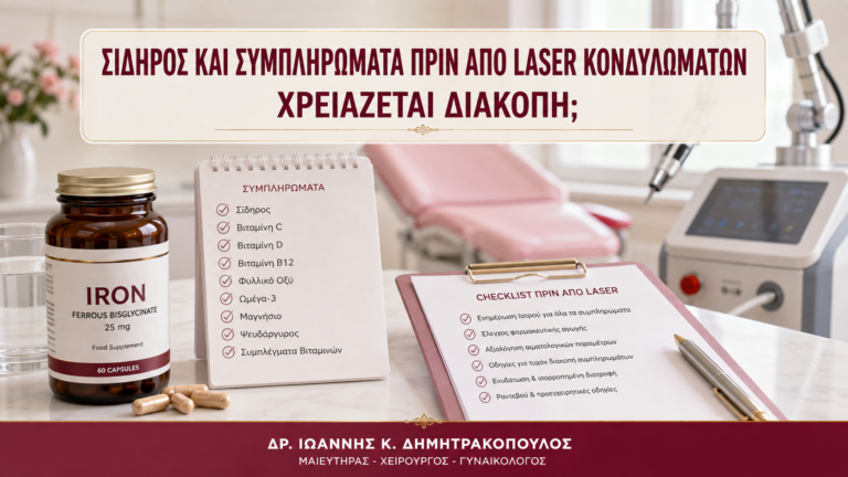 Σίδηρος και Συμπληρώματα πριν από Laser Κονδυλωμάτων: Χρειάζεται Διακοπή; - Δρ. Ιωάννης Κ. Δημητρακόπουλος