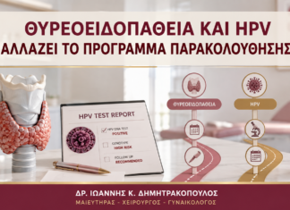 Θυρεοειδοπάθεια και HPV: Αλλάζει το Πρόγραμμα Παρακολούθησης; - Δρ. Ιωάννης Κ. Δημητρακόπουλος
