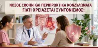 Νόσος Crohn και Περιπρωκτικά Κονδυλώματα: Γιατί Χρειάζεται Συντονισμός; - Δρ. Ιωάννης Κ. Δημητρακόπουλος