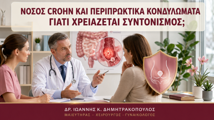 Νόσος Crohn και Περιπρωκτικά Κονδυλώματα: Γιατί Χρειάζεται Συντονισμός; - Δρ. Ιωάννης Κ. Δημητρακόπουλος